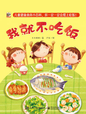 cover image of 我就不吃饭